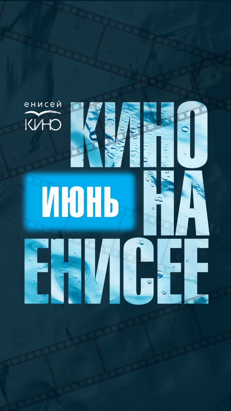 Кино на Енисее июнь